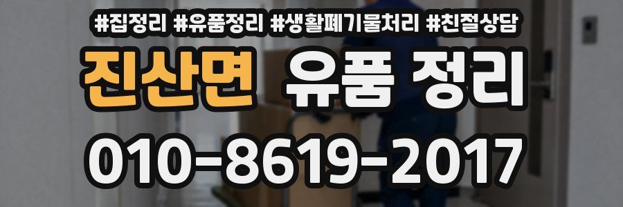 진산면 유품 정리