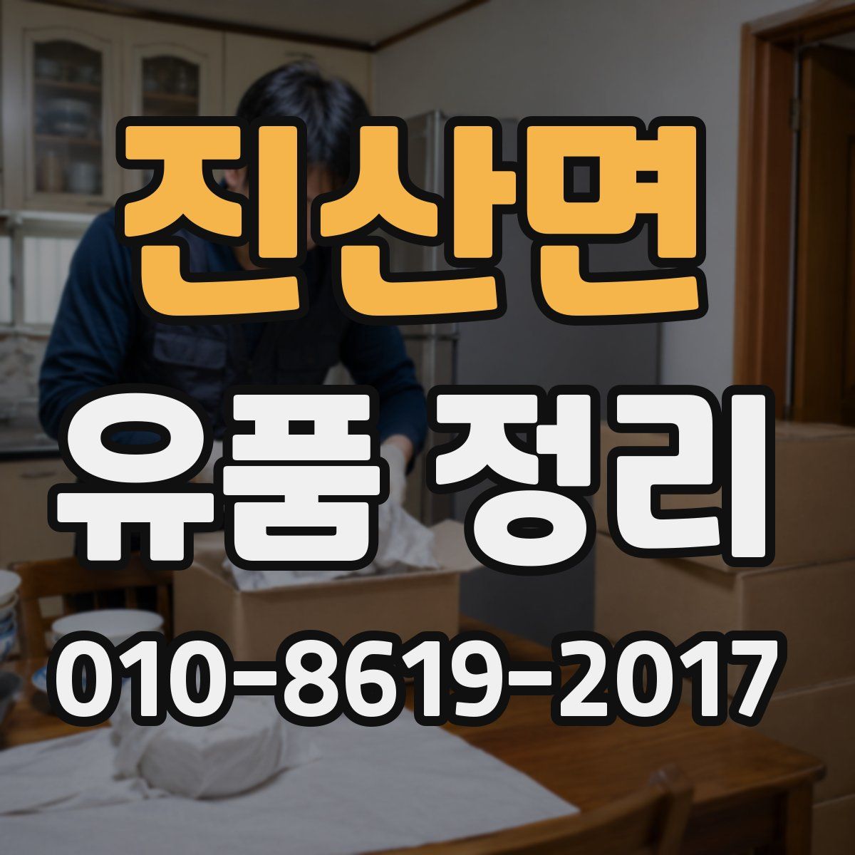 진산면 유품 정리