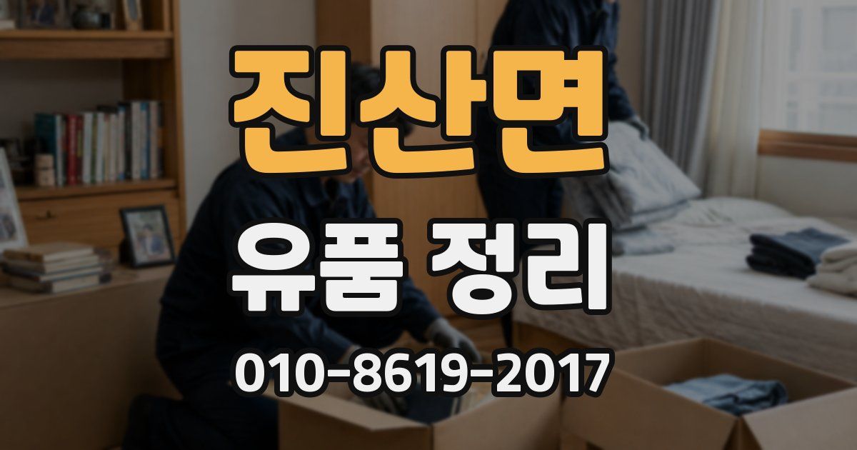 진산면 유품 정리