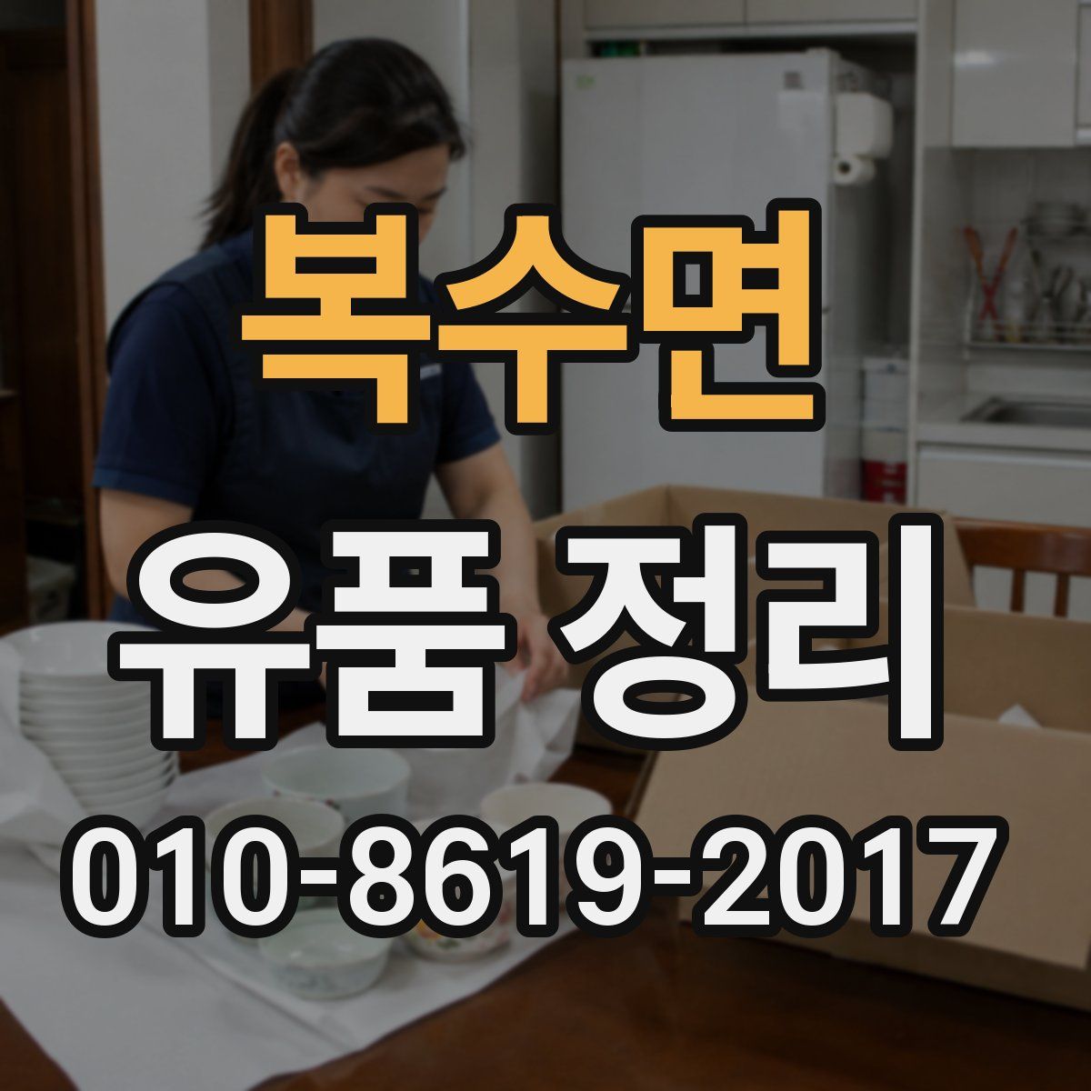 복수면 유품 정리