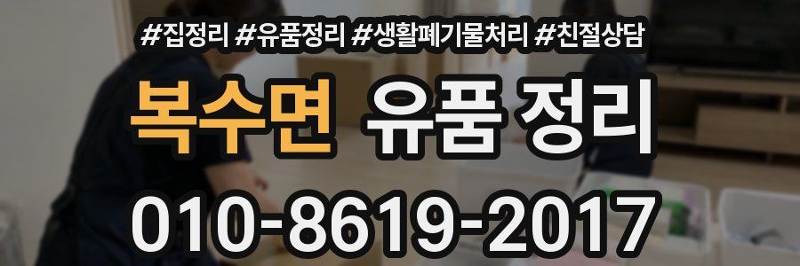 복수면 유품 정리