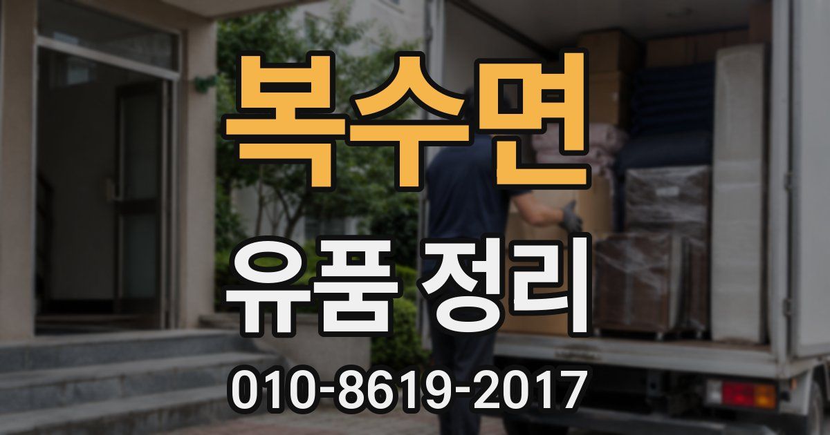 복수면 유품 정리