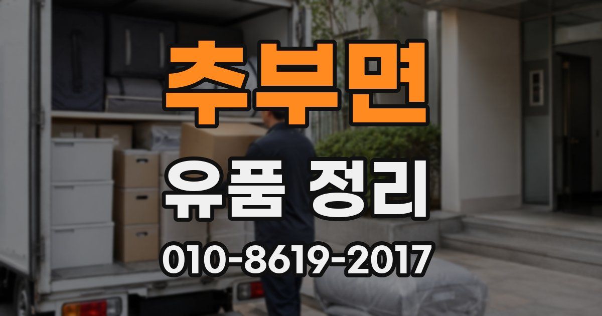 추부면 유품 정리