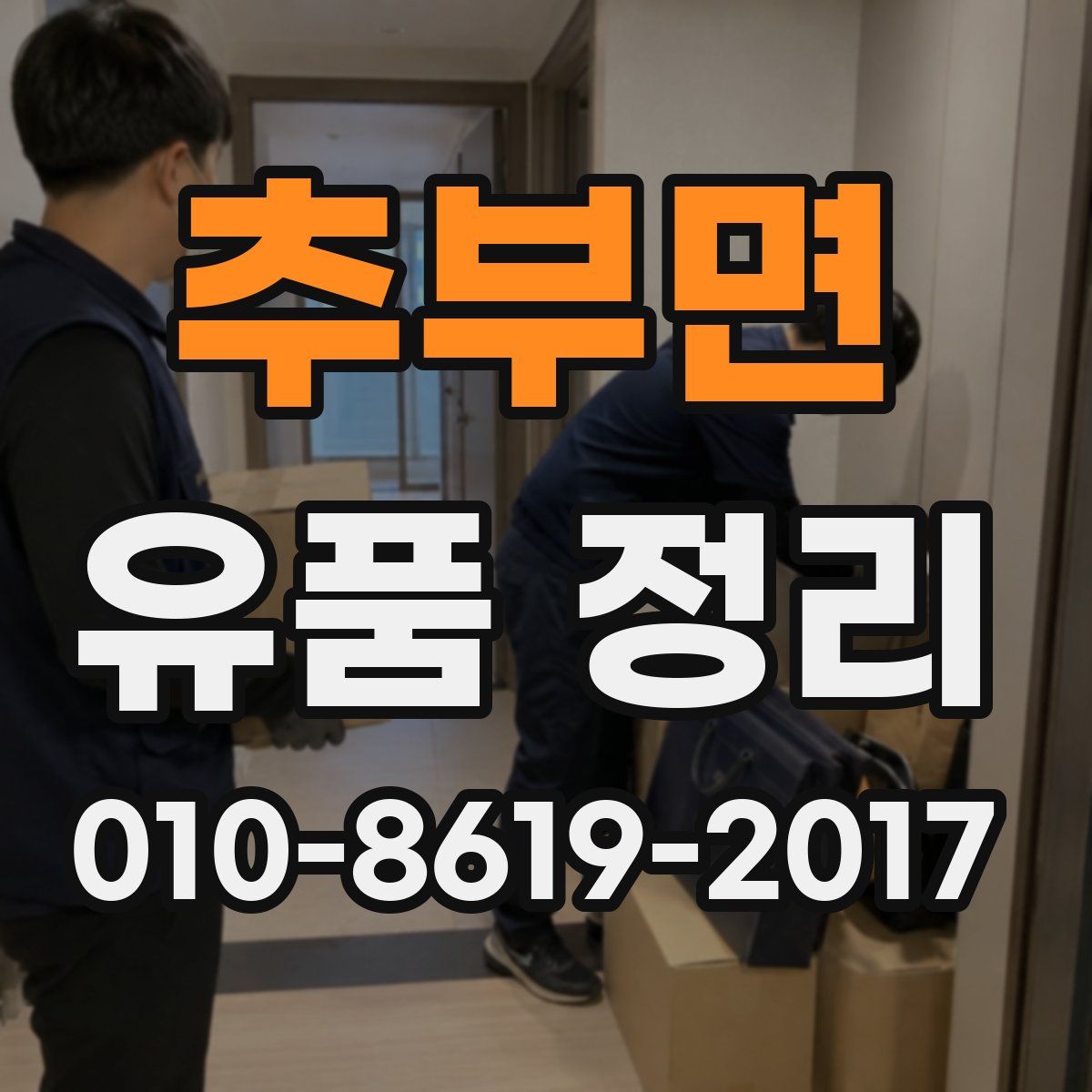 추부면 유품 정리