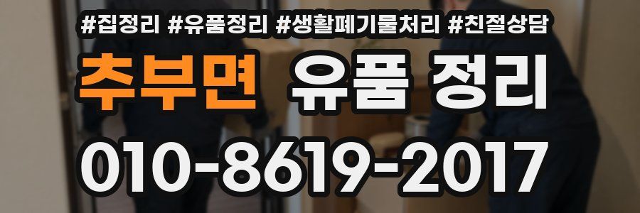 추부면 유품 정리
