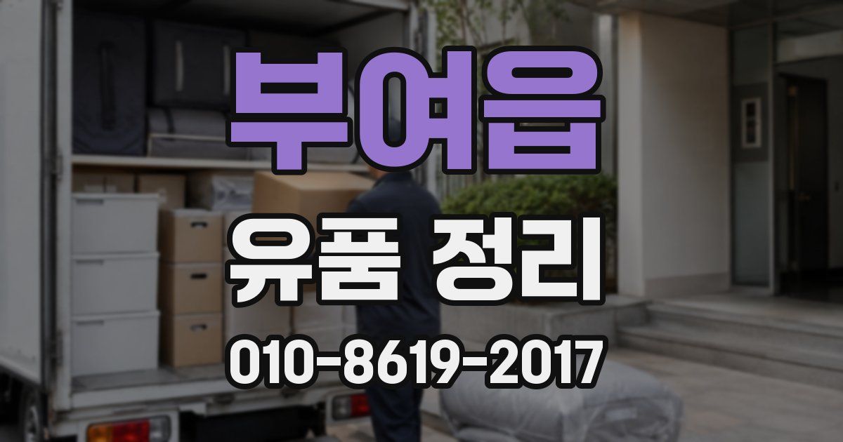 부여읍 유품 정리