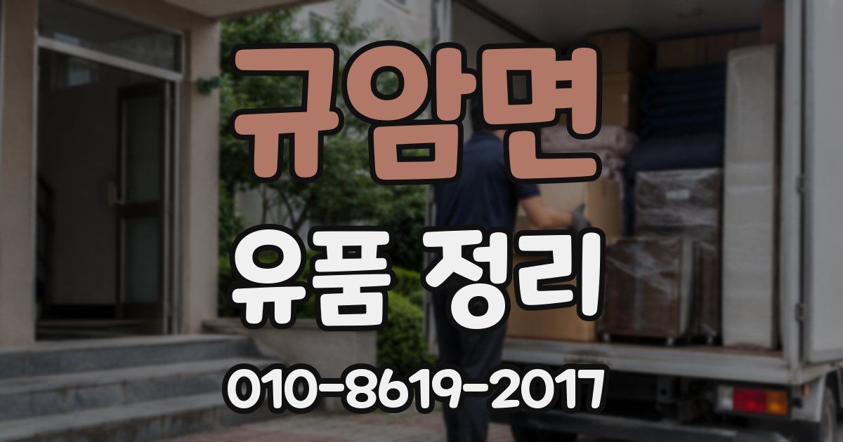 규암면 유품 정리