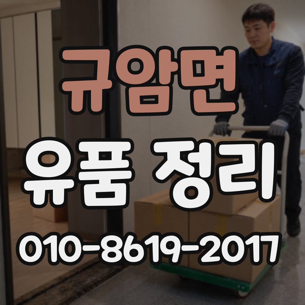 규암면 유품 정리