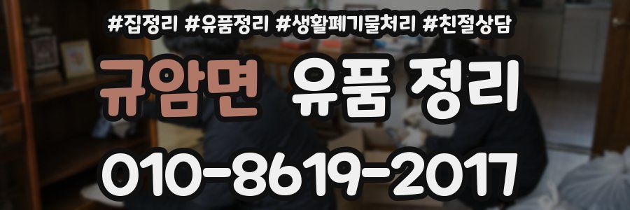 규암면 유품 정리