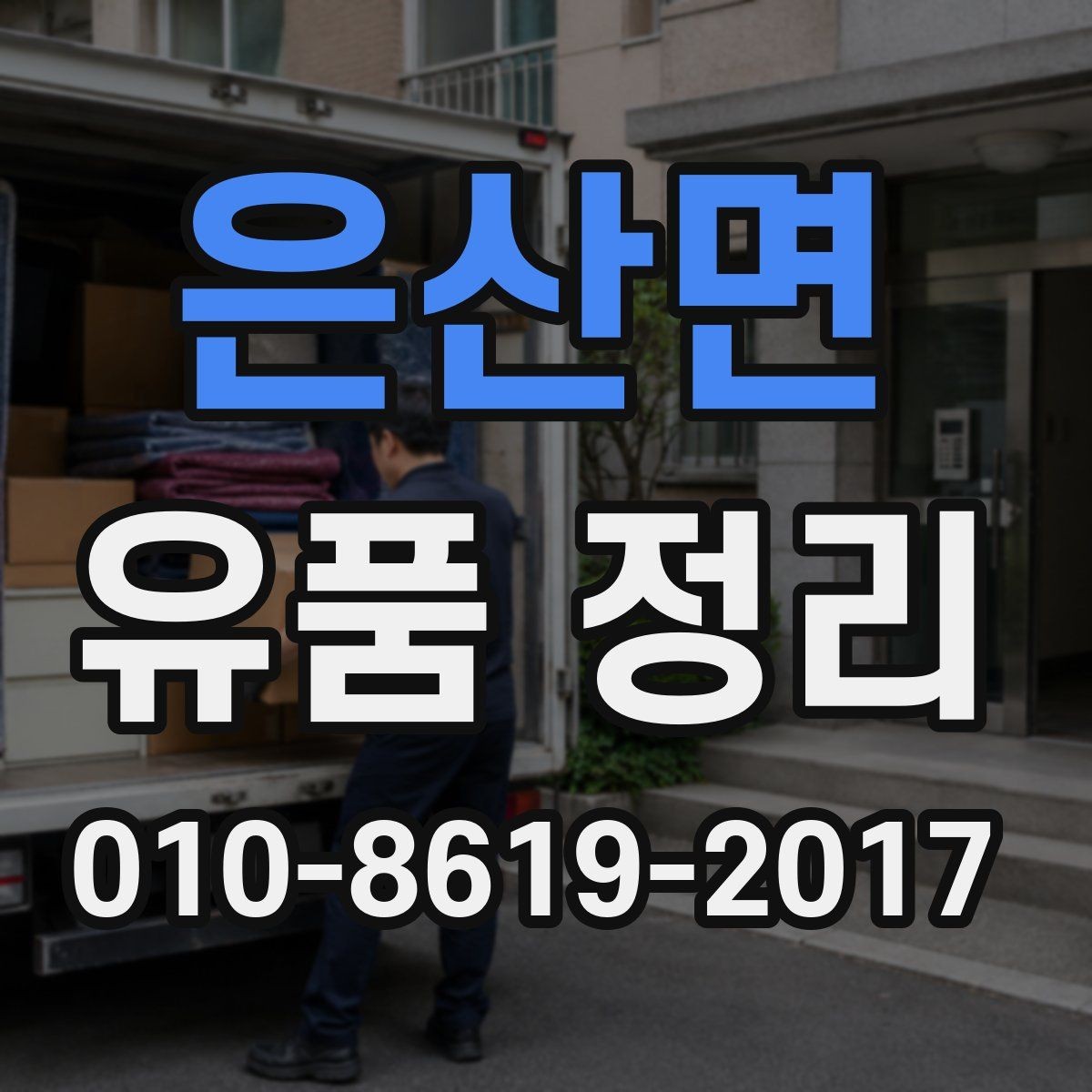 은산면 유품 정리 비용과 진행 절차 알아보기