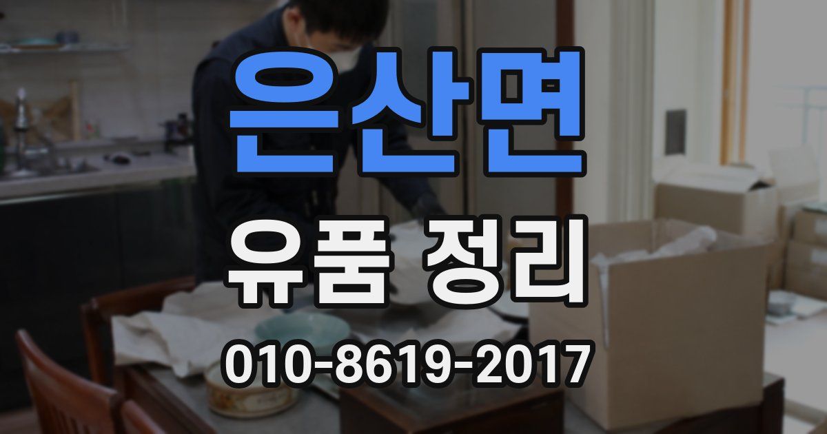 은산면 유품 정리