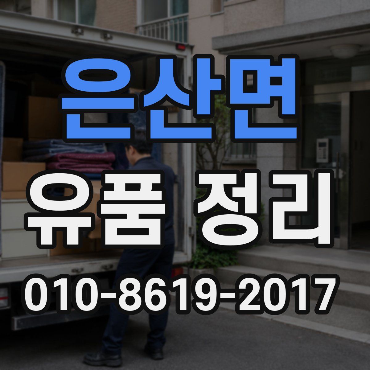 은산면 유품 정리
