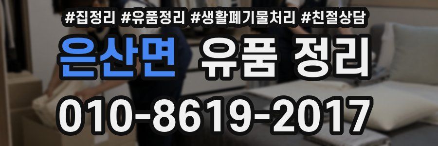 은산면 유품 정리
