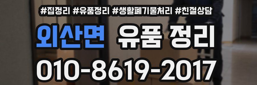 외산면 유품 정리
