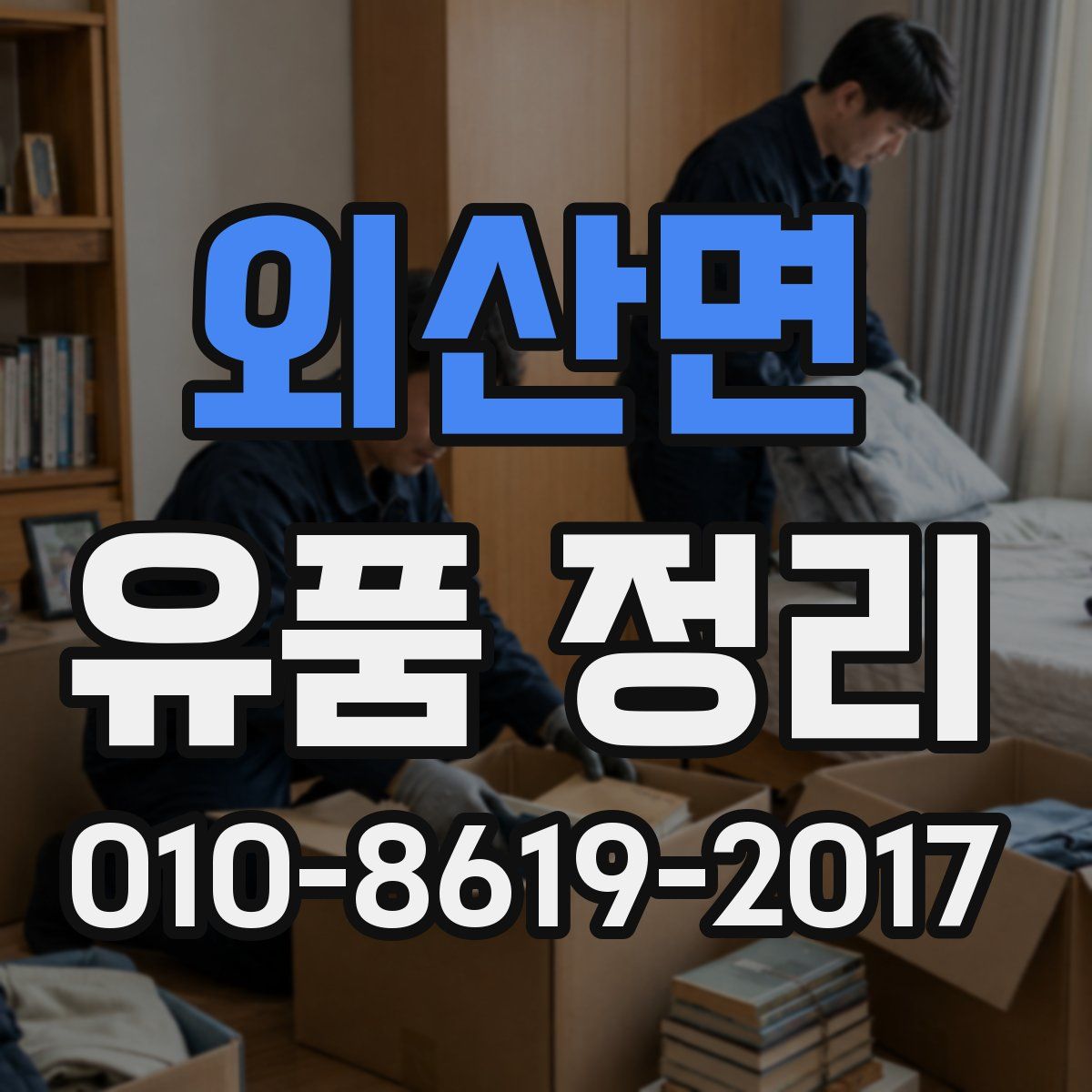 외산면 유품 정리