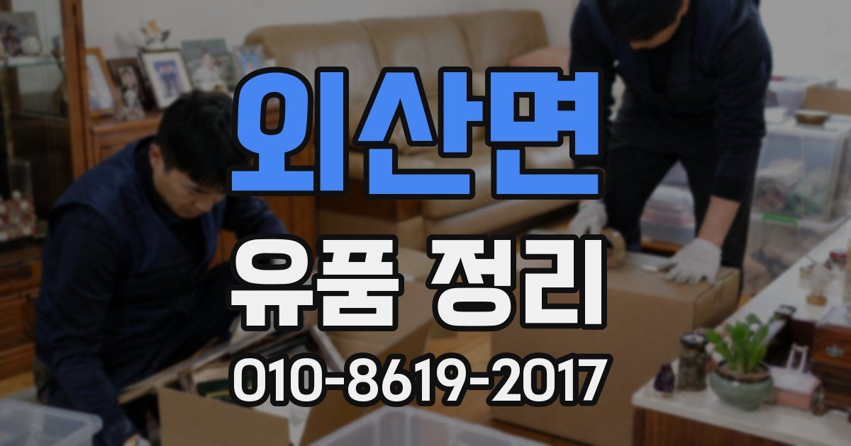 외산면 유품 정리