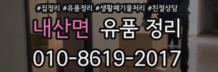 내산면 유품 정리