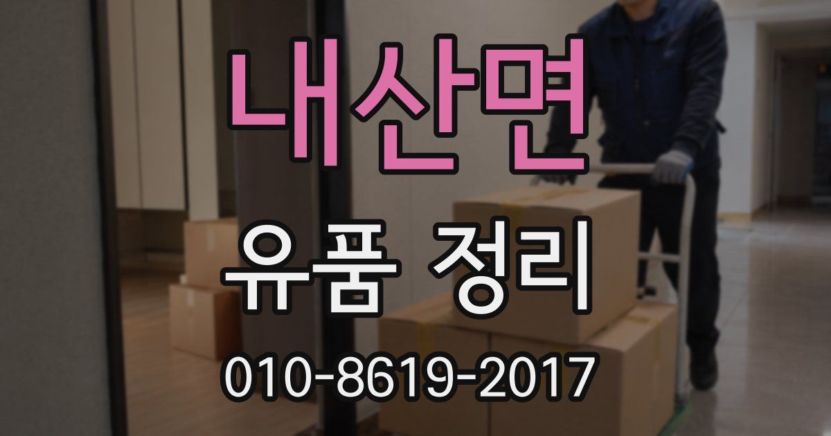 내산면 유품 정리