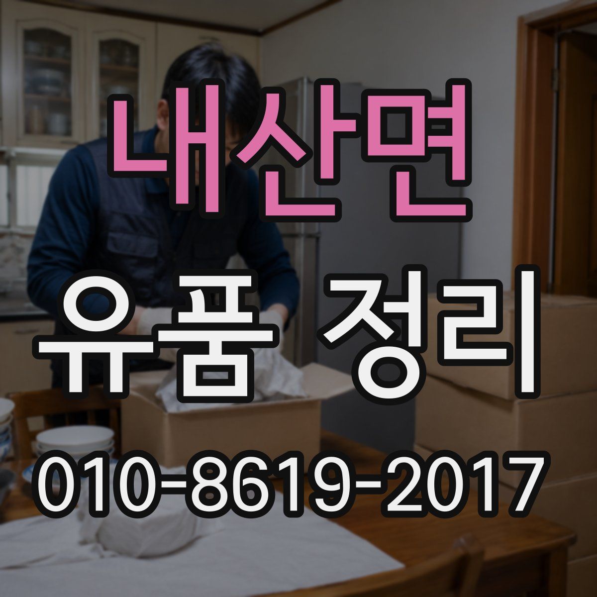 내산면 유품 정리