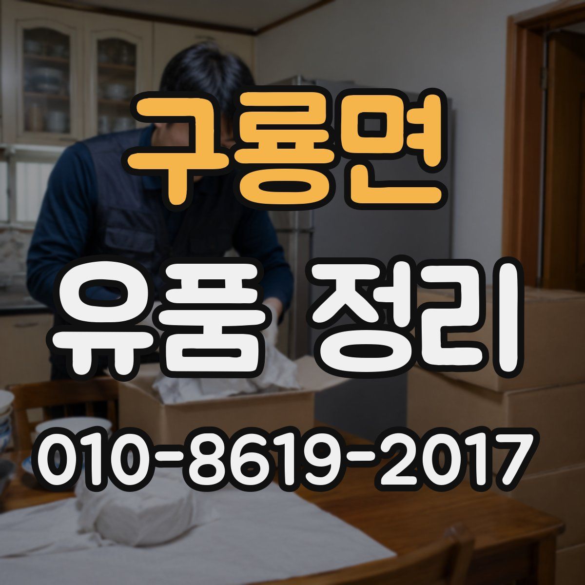 구룡면 유품 정리
