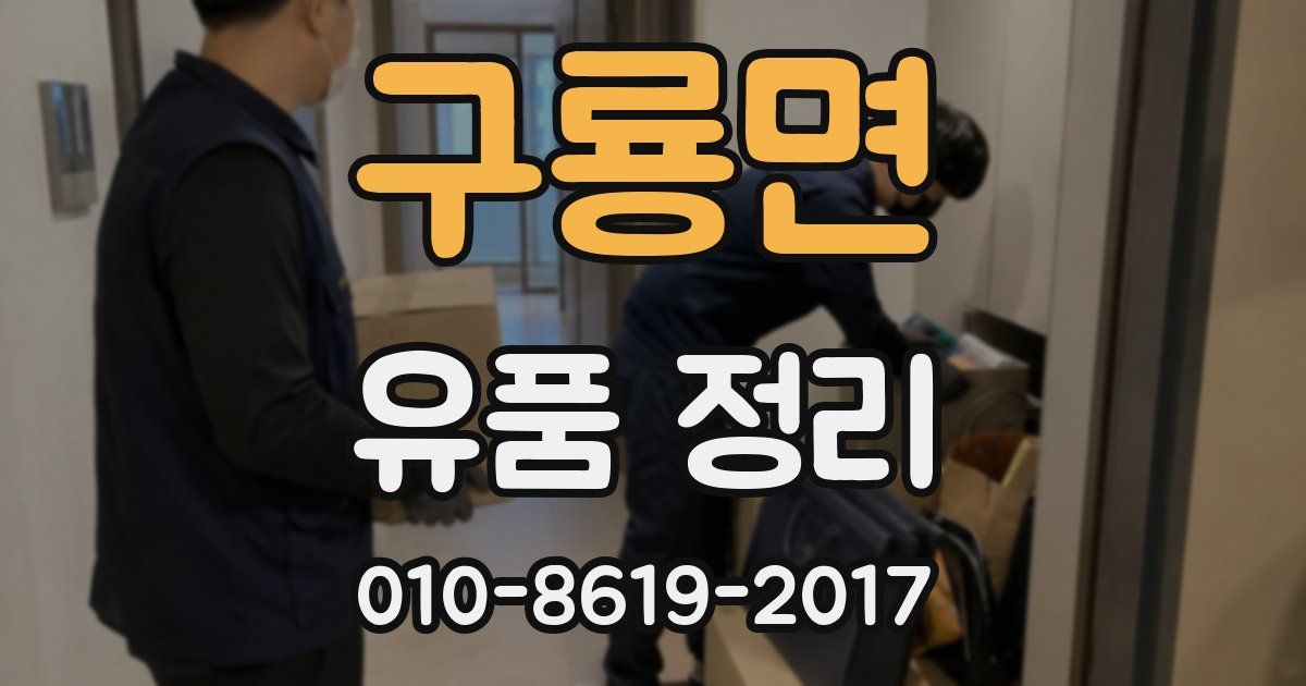 구룡면 유품 정리