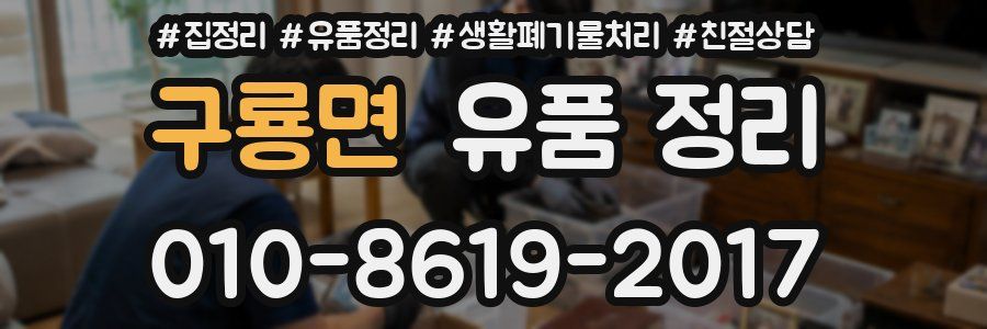 구룡면 유품 정리
