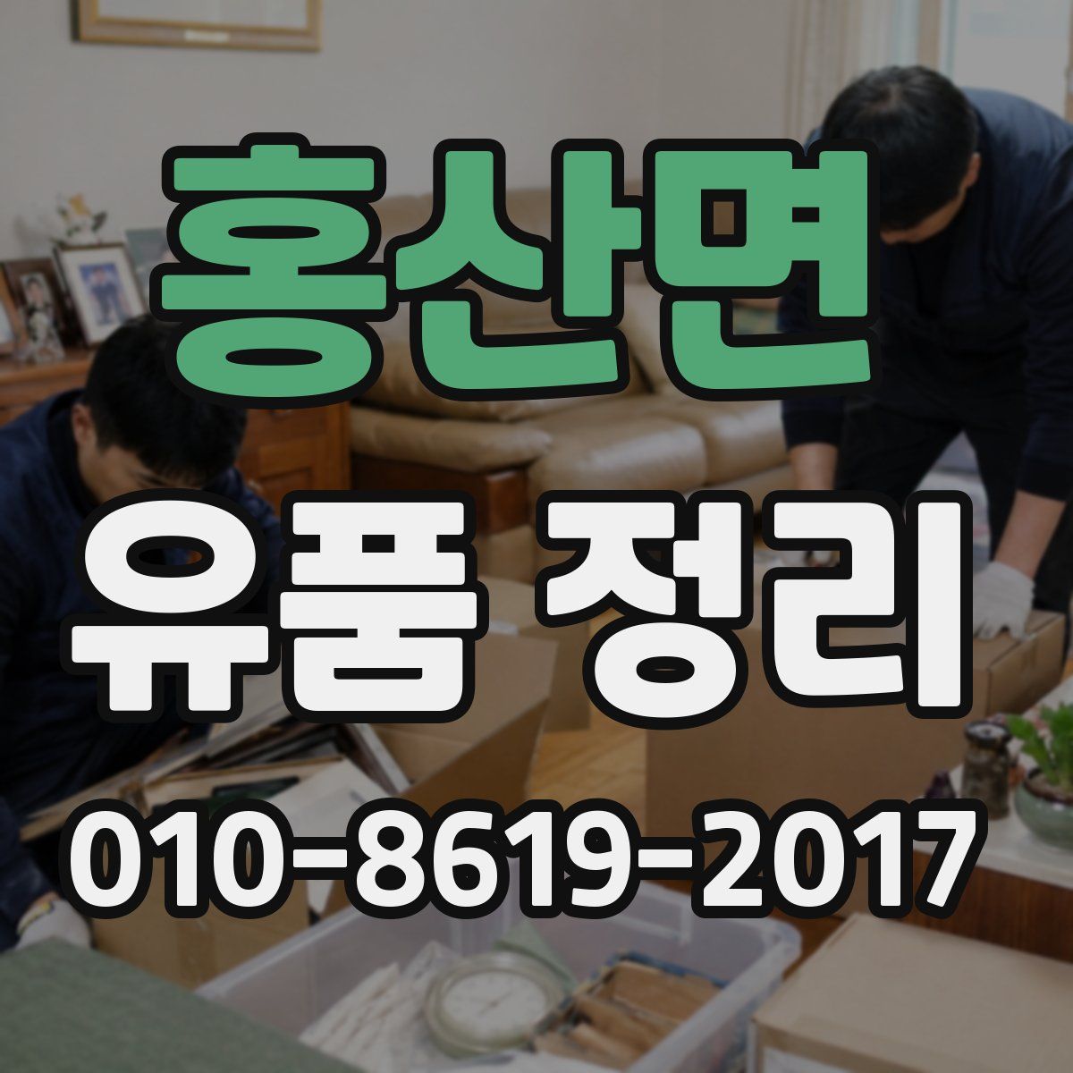홍산면 유품 정리