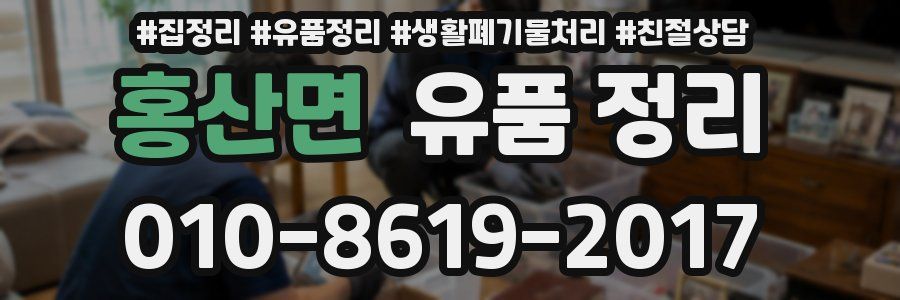 홍산면 유품 정리