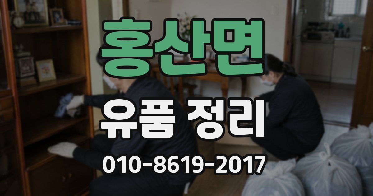 홍산면 유품 정리