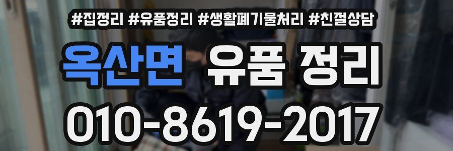 옥산면 유품 정리