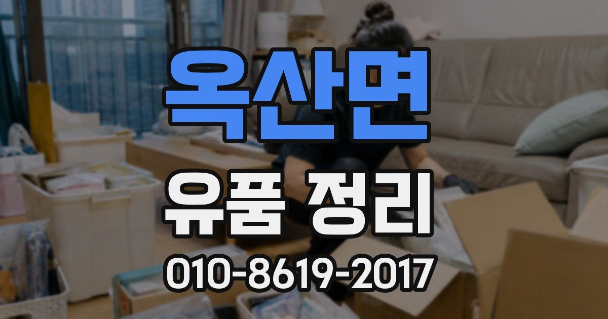 옥산면 유품 정리