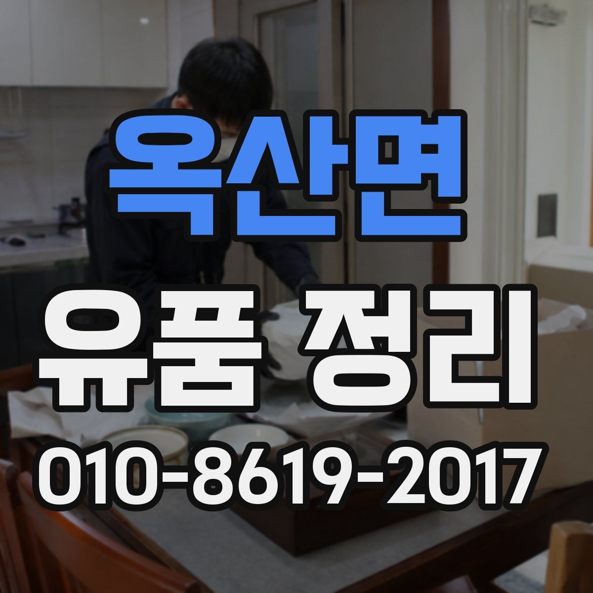 옥산면 유품 정리