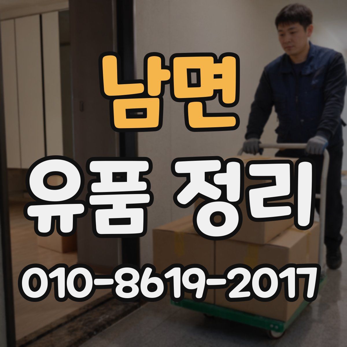 남면 유품 정리