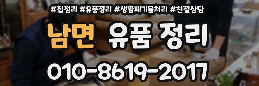 남면 유품 정리