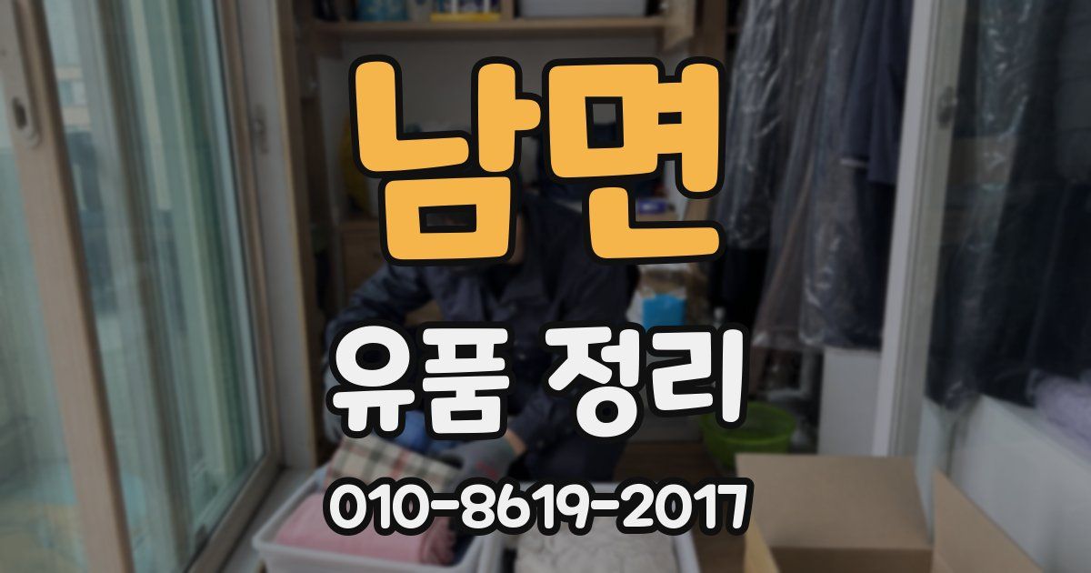 남면 유품 정리