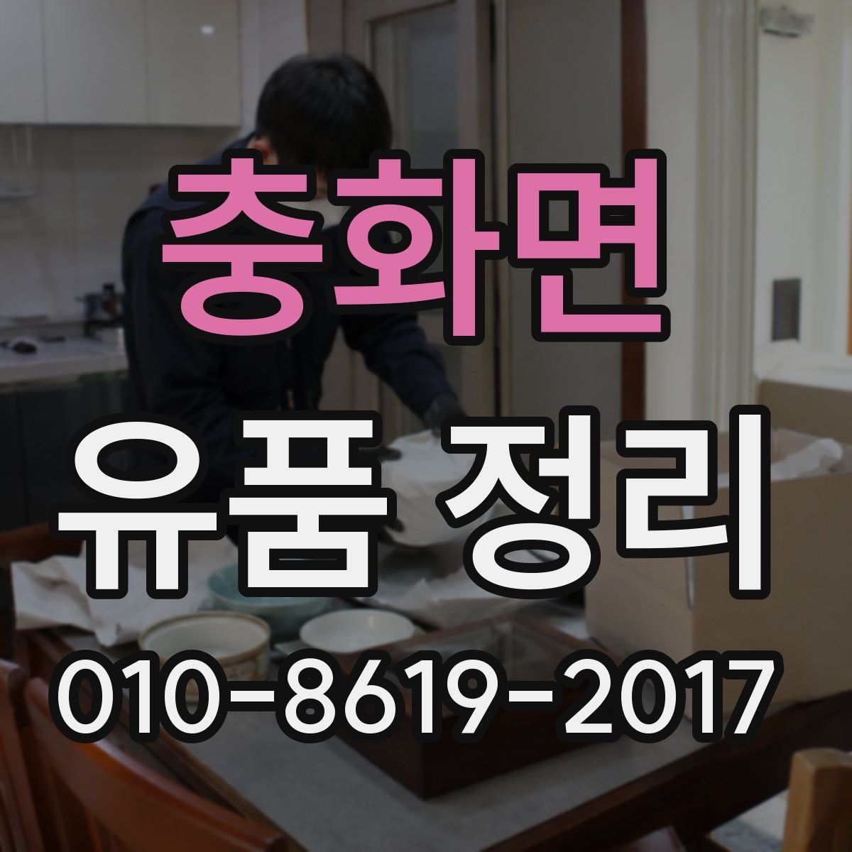충화면 유품 정리