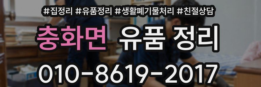 충화면 유품 정리