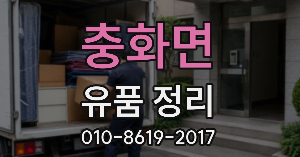 충화면 유품 정리