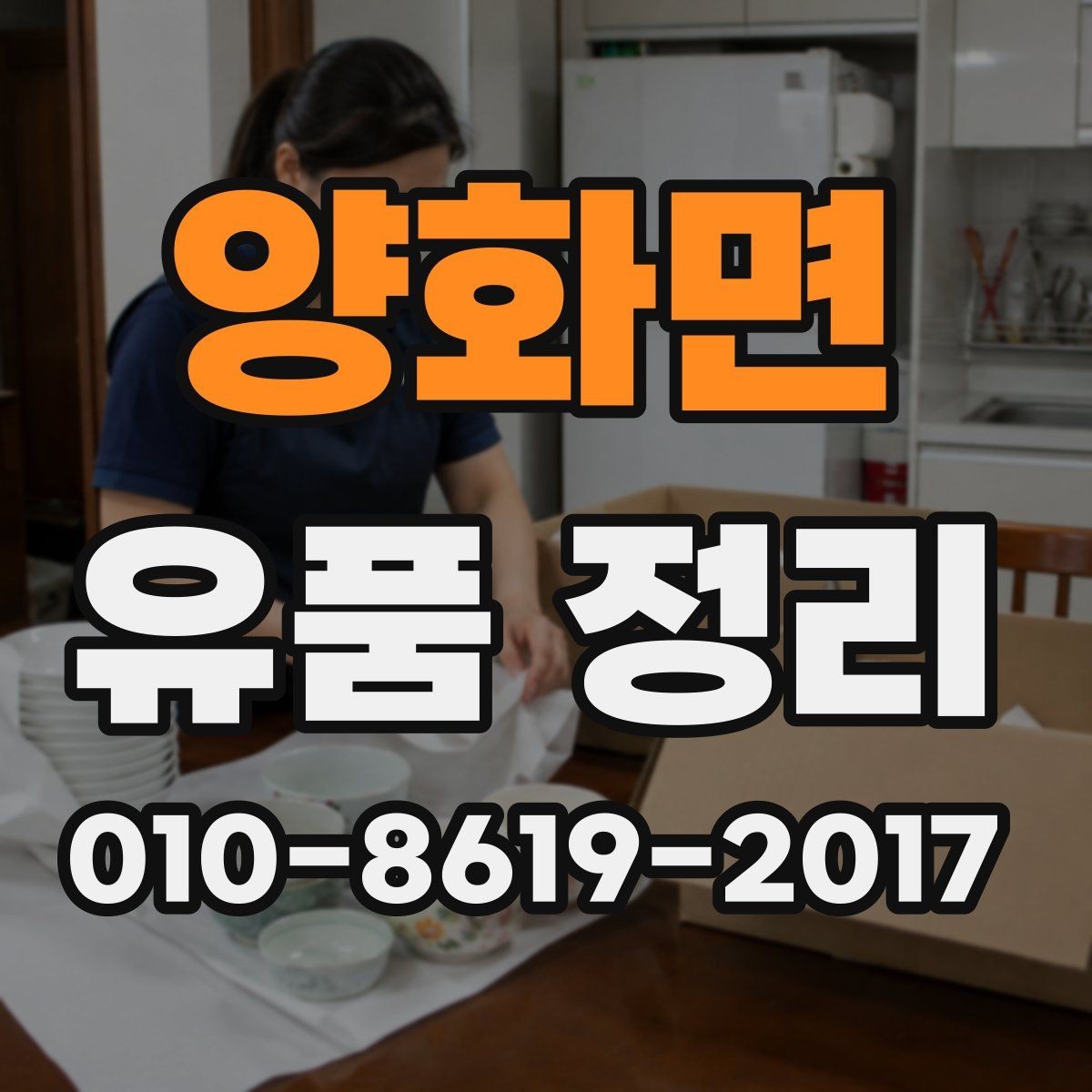 양화면 유품 정리 업체 후기 확인할 때 체크할 점