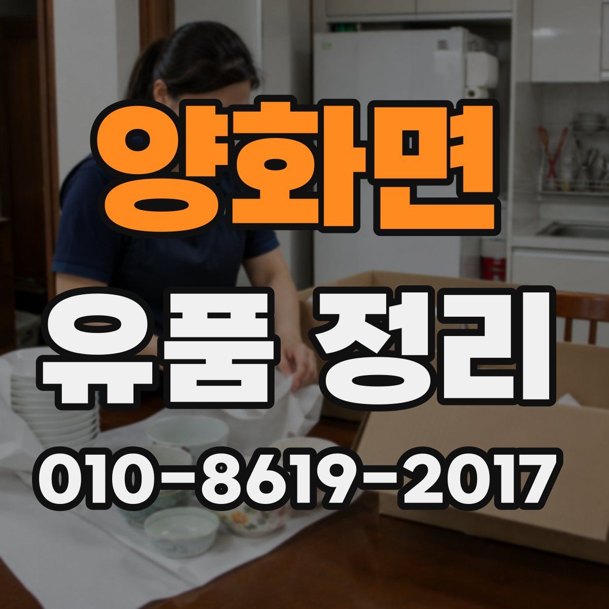 양화면 유품 정리