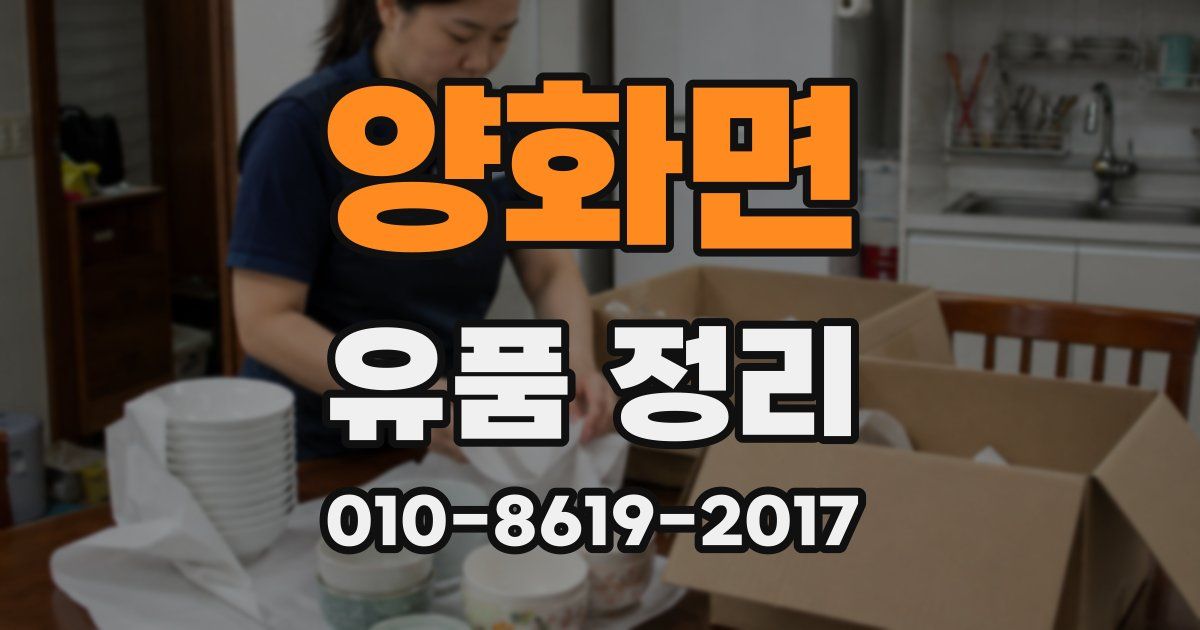 양화면 유품 정리
