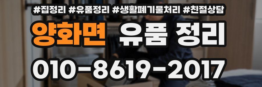 양화면 유품 정리