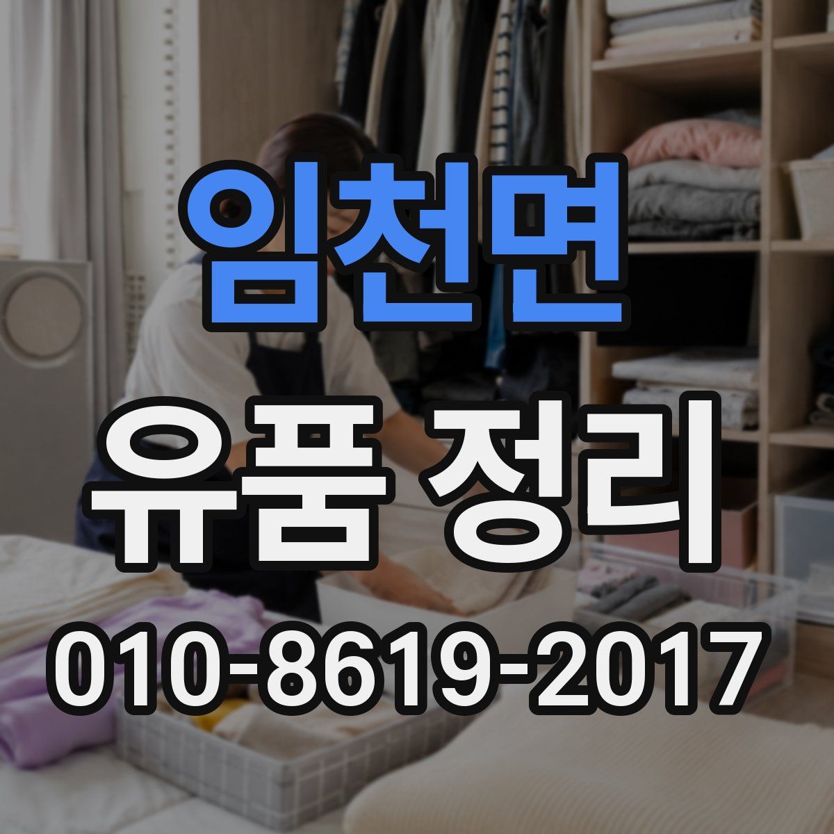임천면 유품 정리