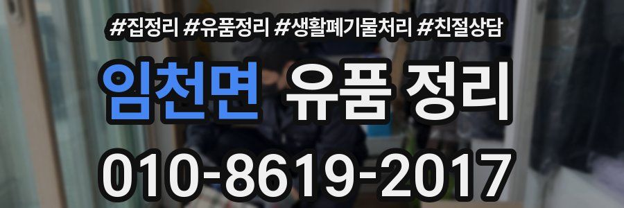 임천면 유품 정리