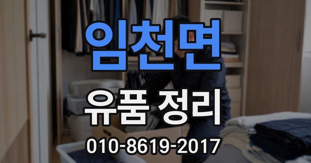 임천면 유품 정리