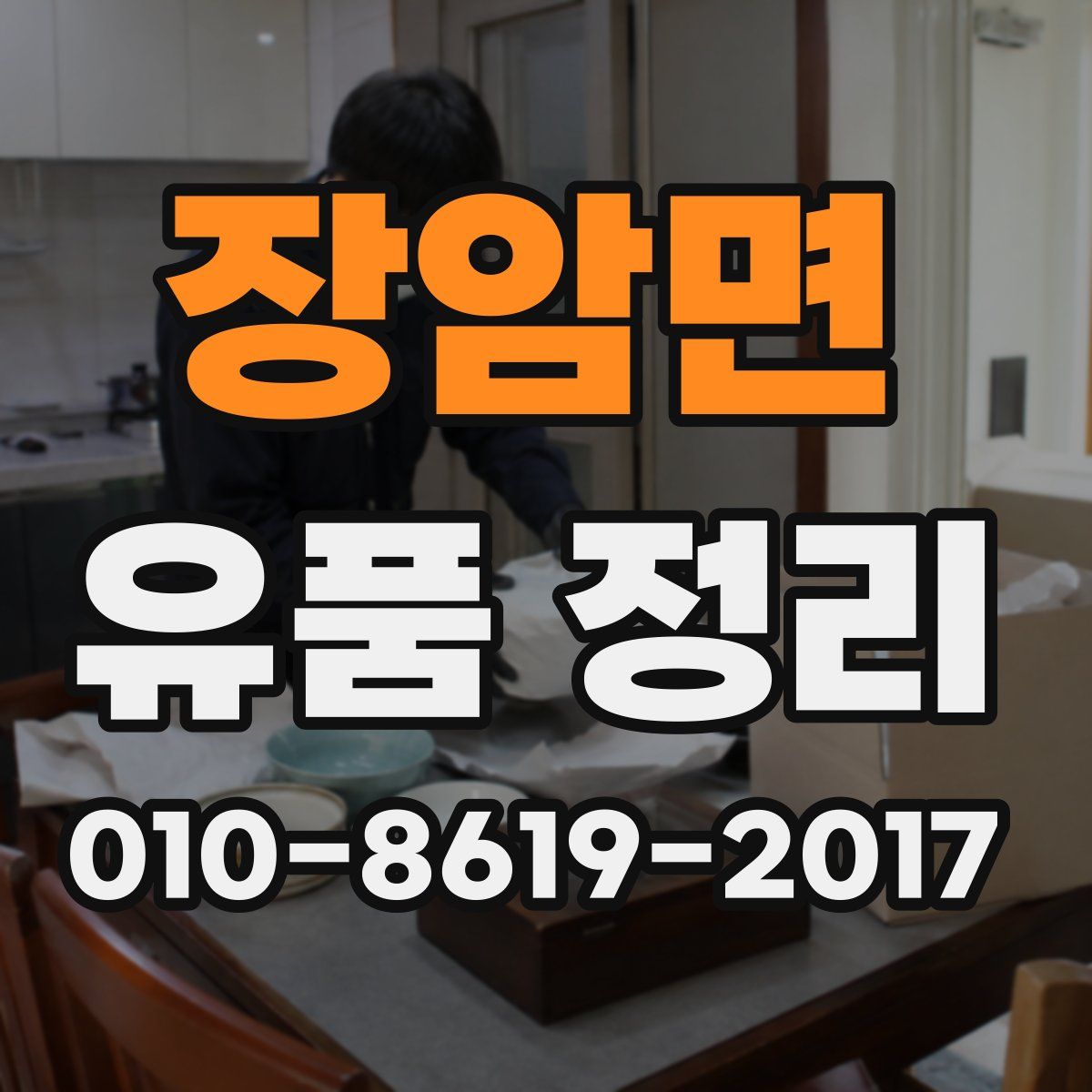 장암면 유품 정리