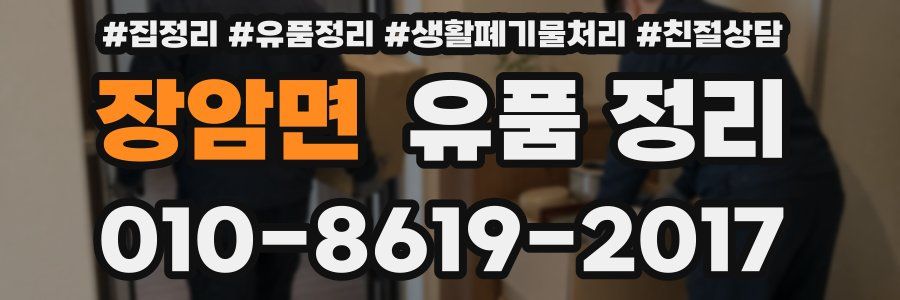 장암면 유품 정리
