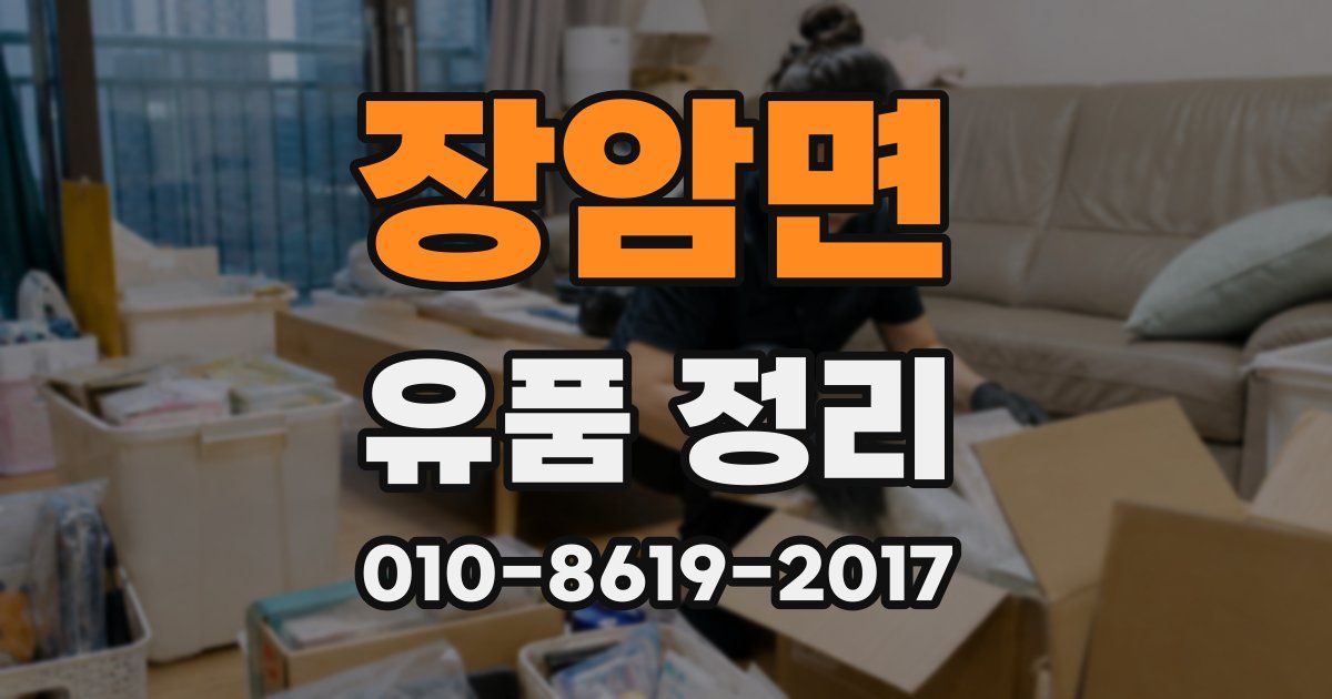 장암면 유품 정리
