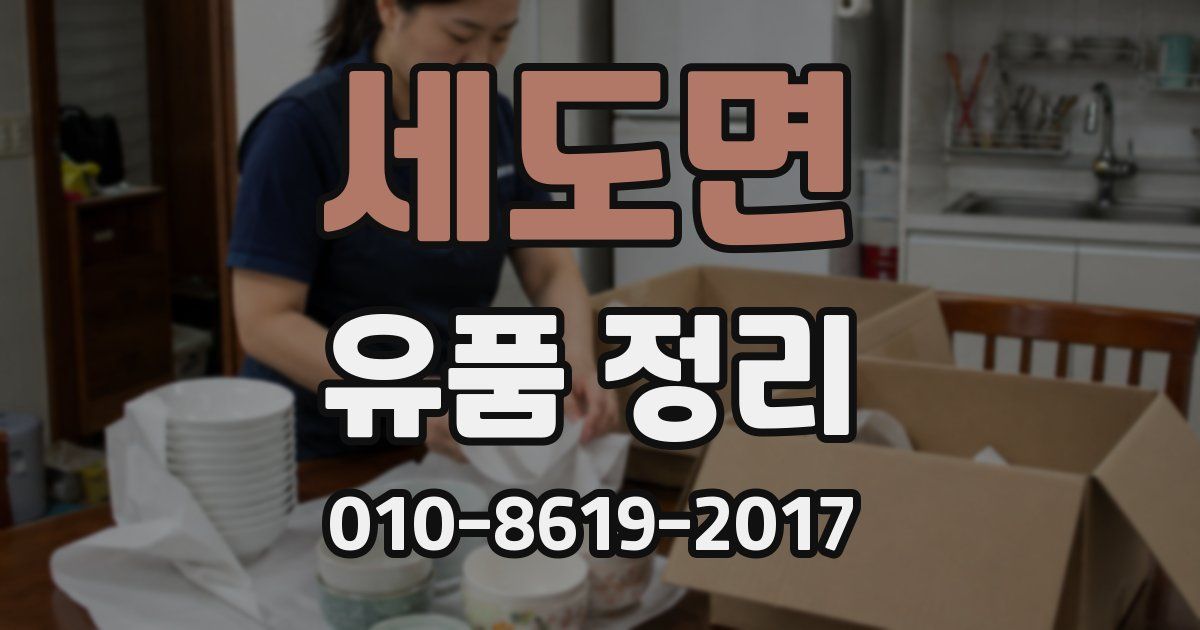세도면 유품 정리