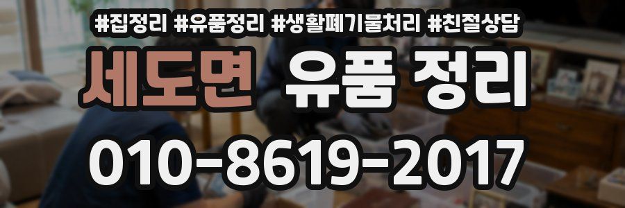 세도면 유품 정리